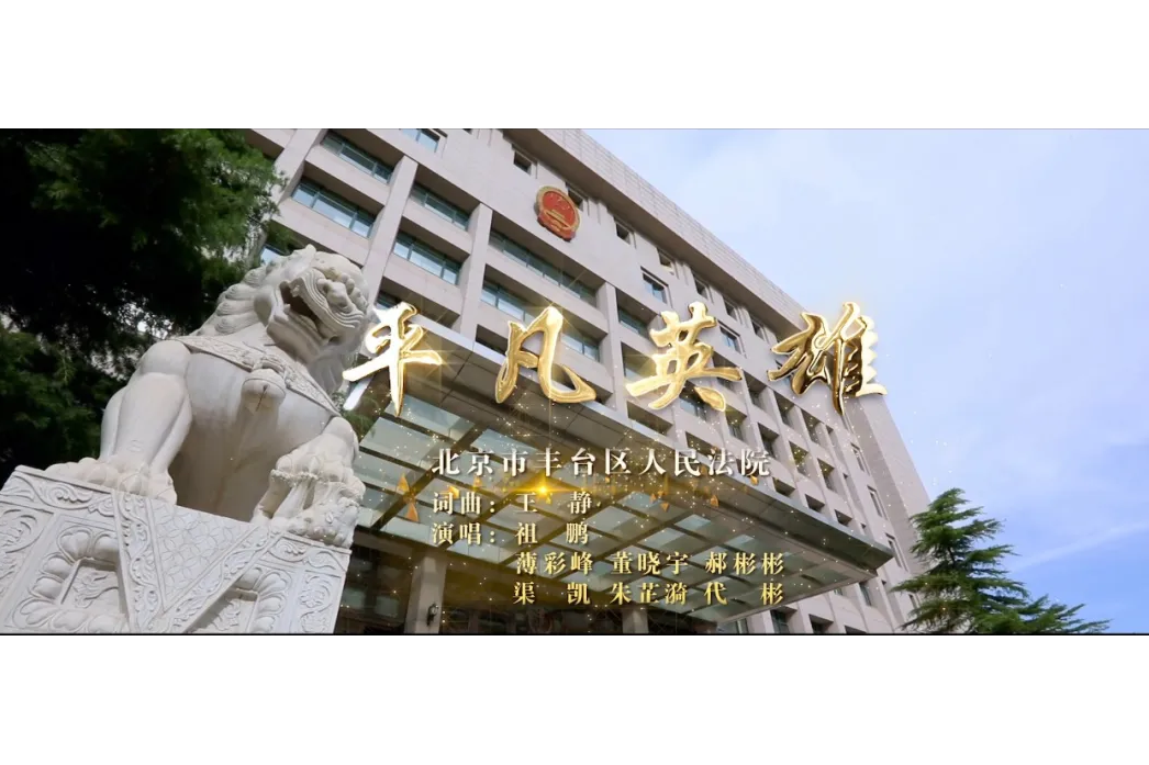 平凡英雄(北京市豐臺區人民法院原創歌曲) 平凡英雄(北京市豐臺區人民法院原創歌曲)