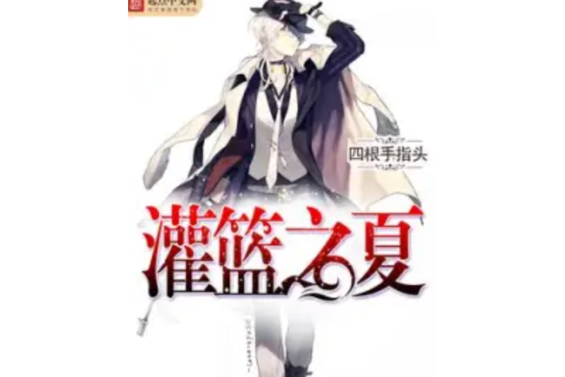 灌籃之夏 灌籃之夏