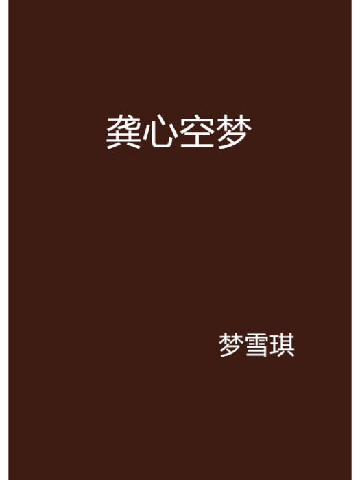 龔心空夢