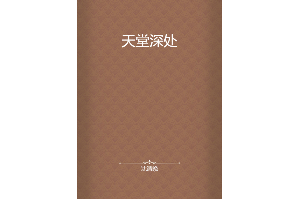 天堂深處 天堂深處