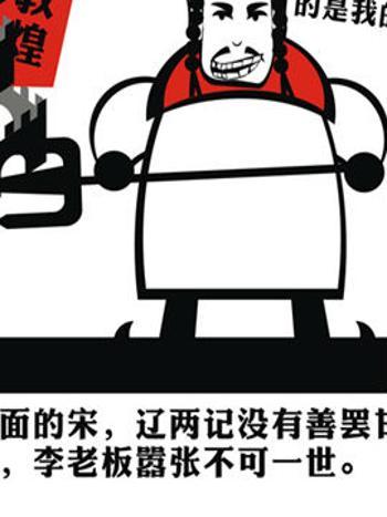 萌說宋朝92 萌說宋朝92