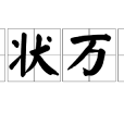 千狀萬態 千狀萬態