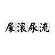 屎滾尿流 屎滾尿流