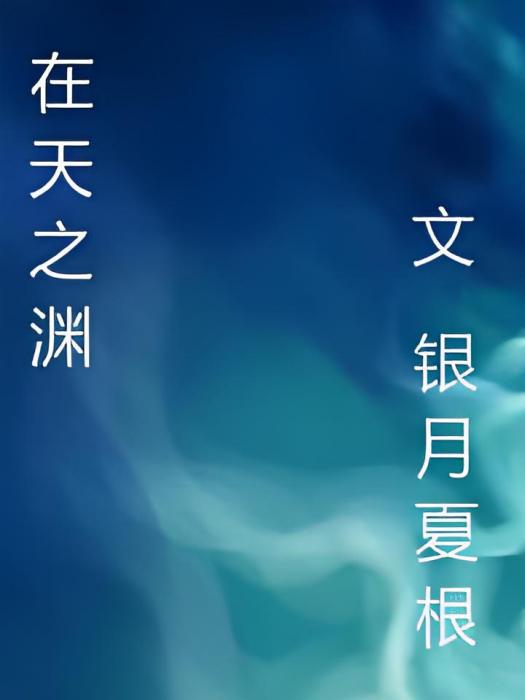 在天之淵 在天之淵