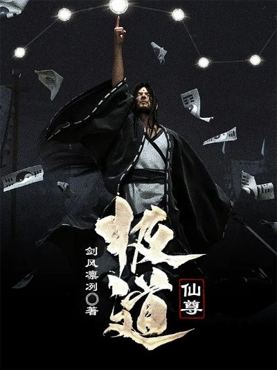 極道仙尊(劍風凜冽創作的東方玄幻類網路小說) 極道仙尊(劍風凜冽創作的東方玄幻類網路小說)