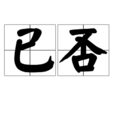 已否 已否