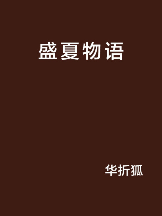 盛夏物語
