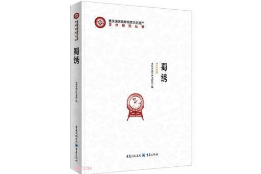 蜀繡(2023年重慶出版社出版的圖書) 蜀繡(2023年重慶出版社出版的圖書)