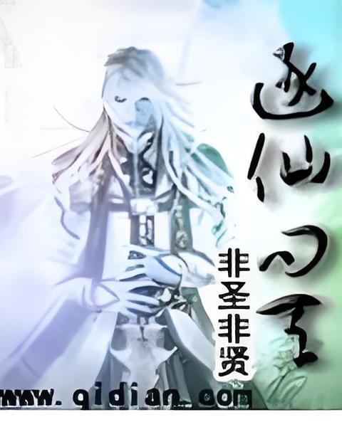 逐仙問天 逐仙問天