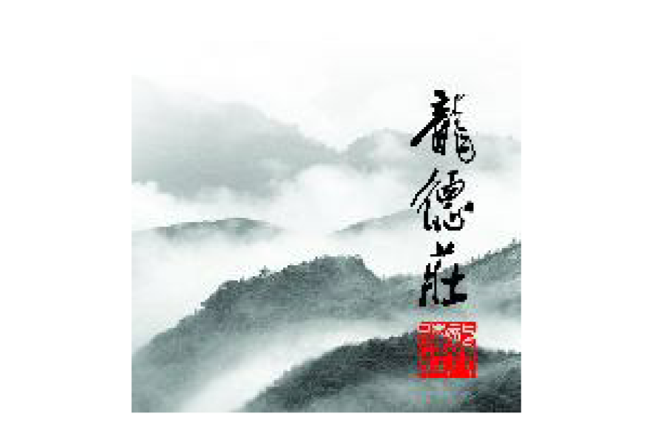 龍德莊 龍德莊