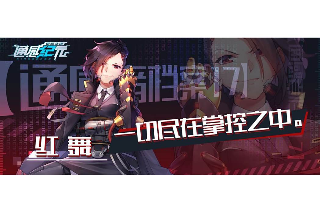 紅舞(遊戲《通感紀元》中的通感者) 紅舞(遊戲《通感紀元》中的通感者)
