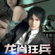龍脊狂兵(願我如星著網路小說)