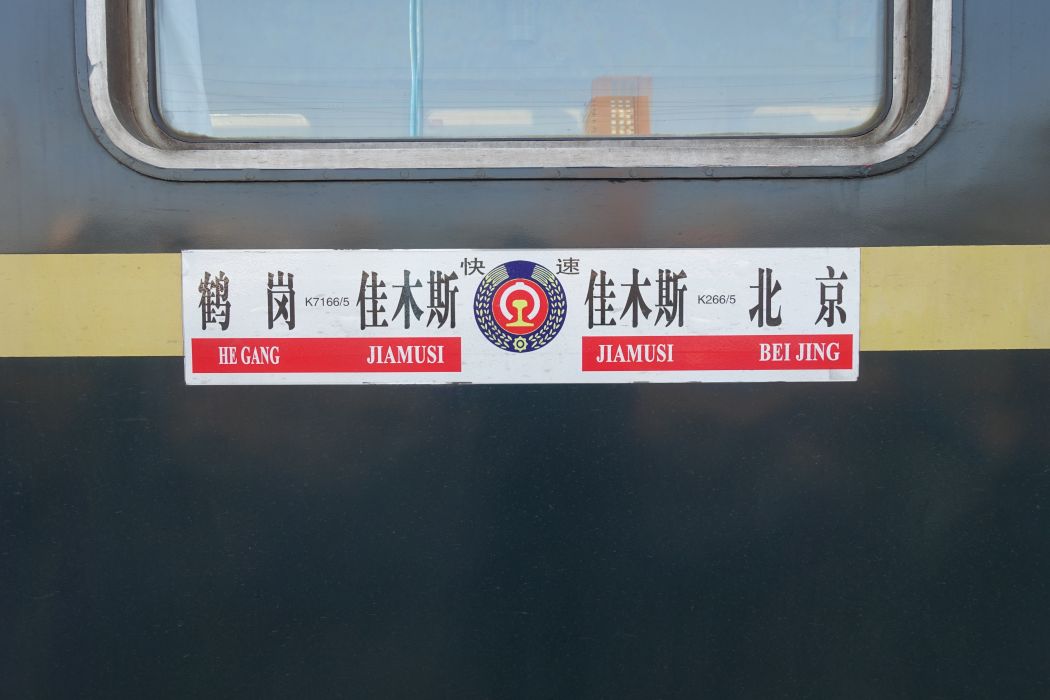 K266次列車 K266次列車