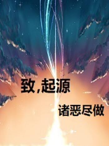 致,起源 致,起源