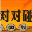 哐哐對對碰
