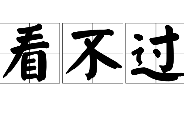 看不過