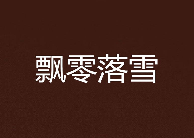 飄零落雪 飄零落雪