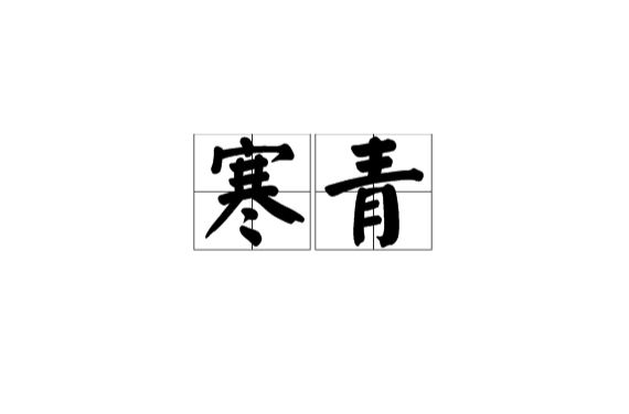 寒青(漢語辭彙)