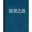 馭靈之戰 馭靈之戰
