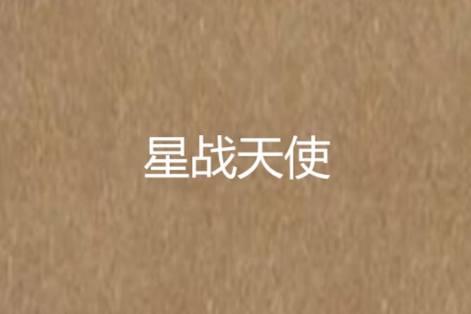 星戰天使 星戰天使
