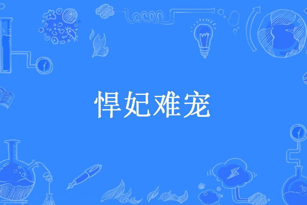 悍妃難寵 悍妃難寵