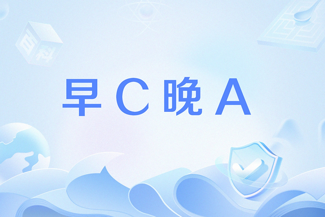 早C晚A(網路流行語:早上是Chinese玩,晚上American玩) 早C晚A(網路流行語:早上是Chinese玩,晚上American玩)