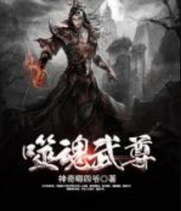 噬魂武尊 噬魂武尊