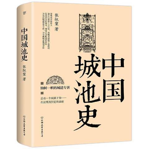 中國城池史(2015年中國友誼出版公司出版的圖書) 中國城池史(2015年中國友誼出版公司出版的圖書)