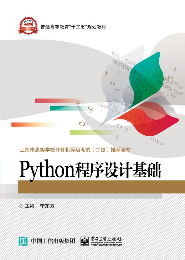 Python程式設計基礎