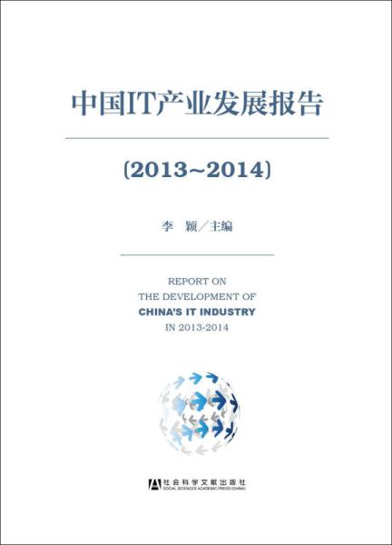 中國IT產業發展報告(2013～2014)