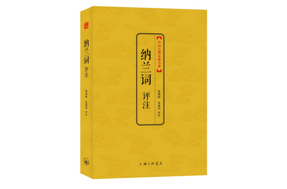 中國古典文化大系：納蘭詞評註
