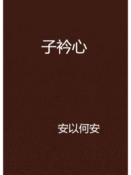 子衿心 子衿心