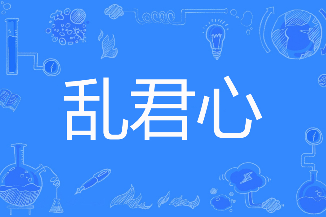 亂君心(萍果著網路小說) 亂君心(萍果著網路小說)