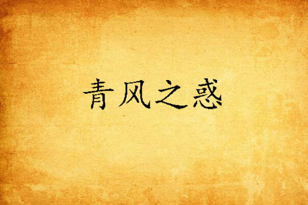 青風之惑 青風之惑