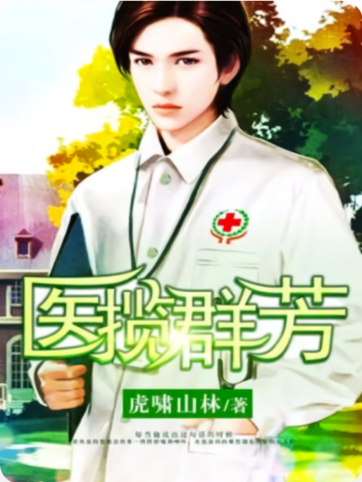 醫攬嬌艷 醫攬嬌艷