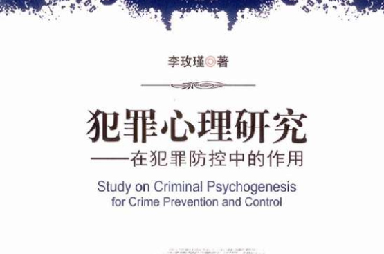 犯罪心理研究：在犯罪防控中的作用