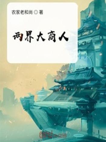 兩界大商人 兩界大商人