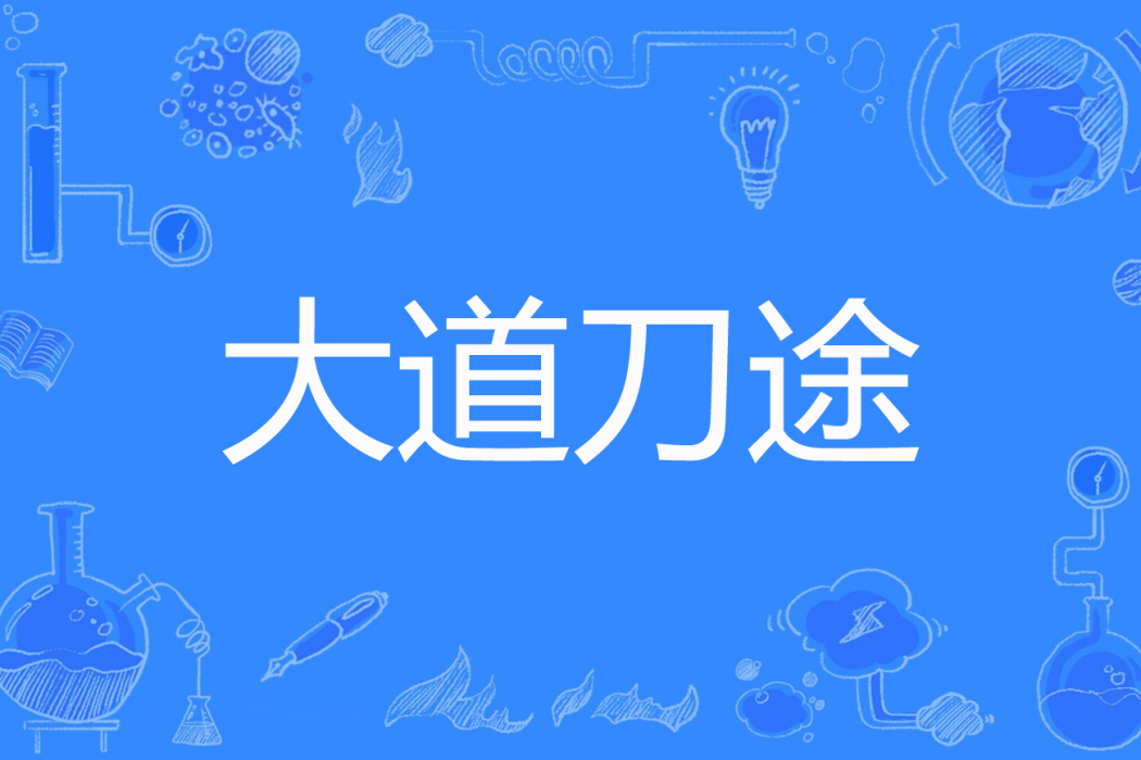 大道刀途 大道刀途
