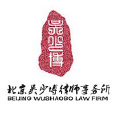 北京吳少博律師事務所