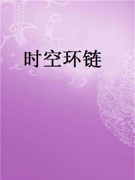 時空環鏈 時空環鏈