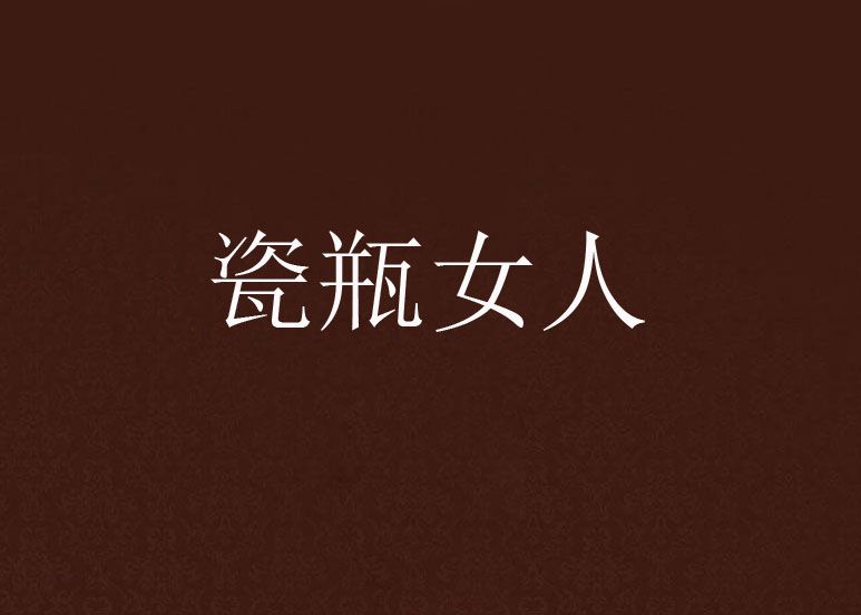 瓷瓶女人