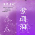 紫雨淚 紫雨淚