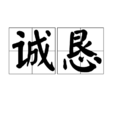 誠懇(漢語詞語) 誠懇(漢語詞語)
