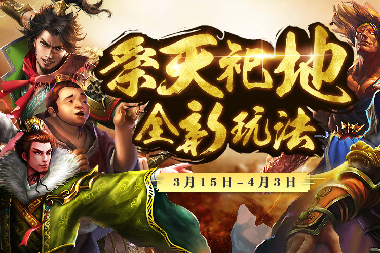 祭天祀地 祭天祀地