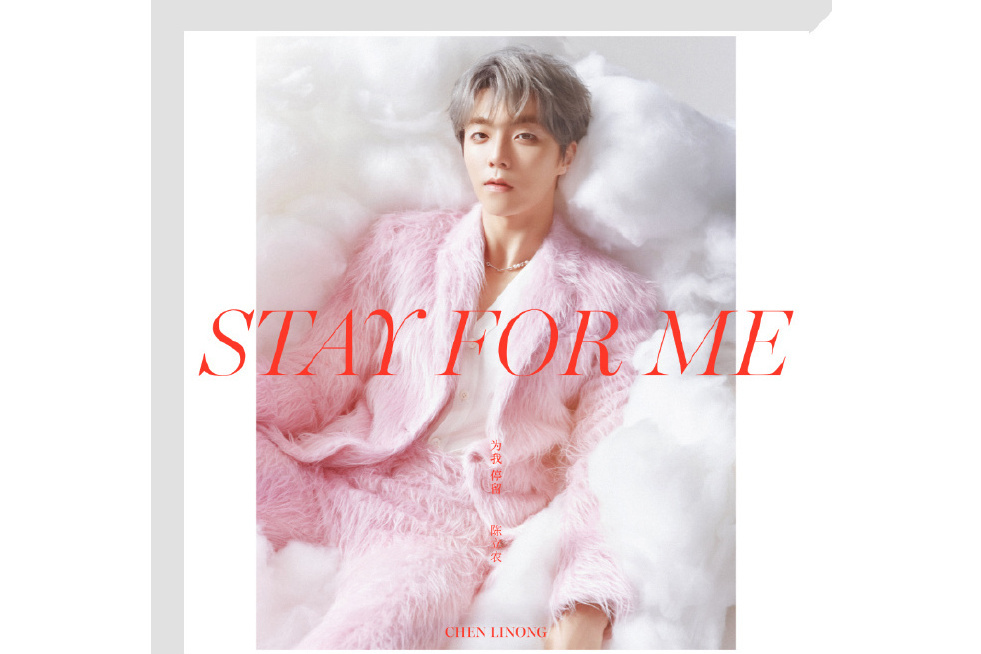 為我停留Stay For Me 為我停留Stay For Me