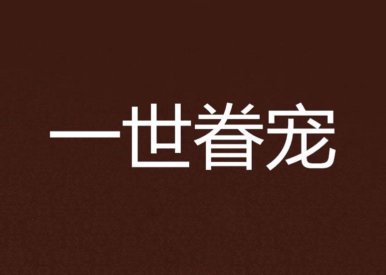 一世眷寵 一世眷寵