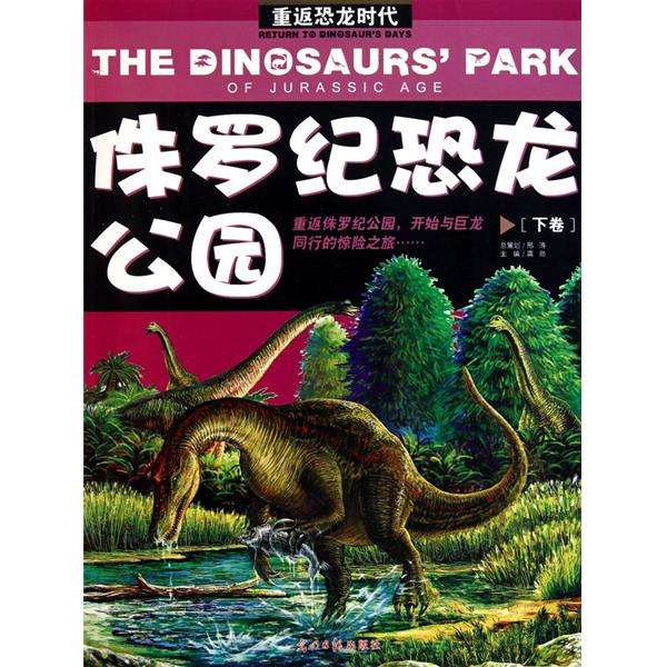 重返恐龍時代2：侏羅紀恐龍公園