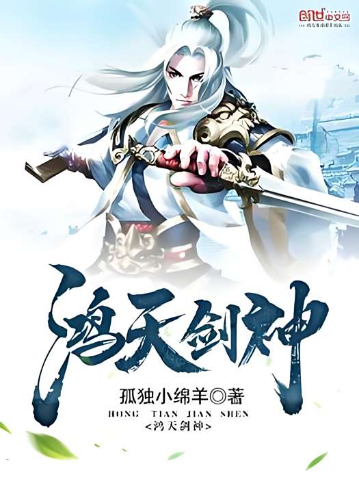 鴻天劍神 鴻天劍神