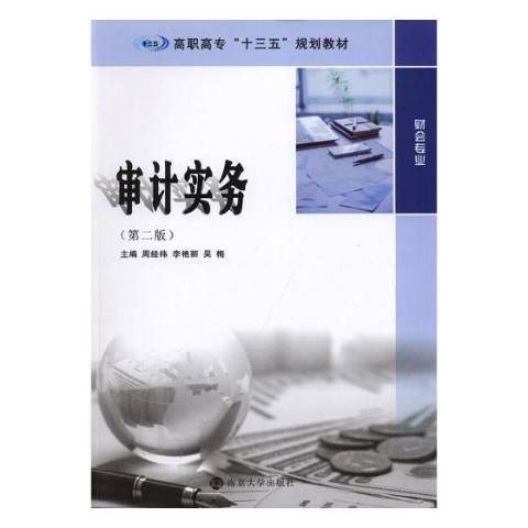審計實務(2018年南京大學出版社出版的圖書) 審計實務(2018年南京大學出版社出版的圖書)