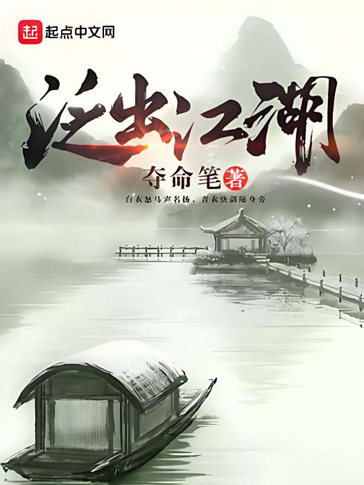 泛出江湖 泛出江湖